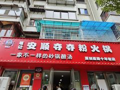 -笔记安顺夺夺粉火锅