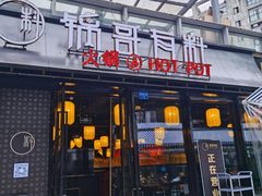 门面-锅哥有料老火锅(金港国际店)