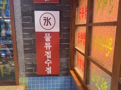 -安又胖韩国烤肉
