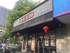 门面-勤德兴(湖滨路店)