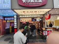-黑色经典臭豆腐·湖南特产(步行街店)