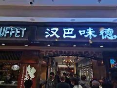 门面-汉巴味德(大悦城店)