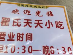 -翟氏天天小吃(上东街区店)