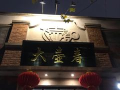 门面-大壶春生煎(四川中路店)