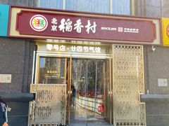 -北京稻香村(零号店·廿四节气馆店)