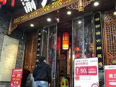 门面-渝大狮毛肚老火锅(普陀店)