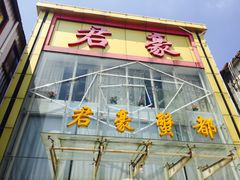 -君豪蟹都·湖景·农家乐(蟹舫苑店)