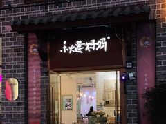 门面-秋莲妈妈(千岛湖鱼街店)