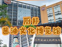 -厨邦酱油文化博览馆