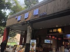 -原醪糟民俗小吃(金沙港湾店)