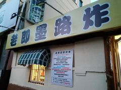 -老即墨路901炸串(吴淞路店)