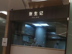 -张生记(丁香国际店)