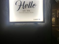 -Hello·生日蛋糕·下午茶·甜品台茶歇(瑞安东山店)