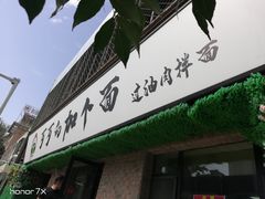 -歹歹的加个面过油肉拌面