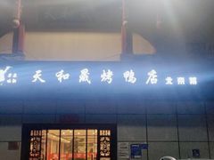 -天和晟新京菜.水煮鱼.湘土菜(国展店)