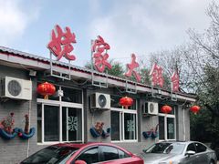 门面-姥家大锅台水库渔家