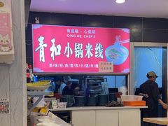 -青和小锅米线(翠湖店)