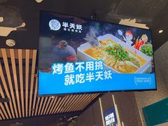 -半天妖烤鱼(印象城店)