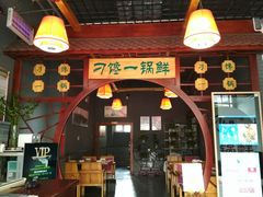 -津武刁馋一锅出(双街店)
