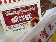 小蝴蝶酥-红宝石·鲜奶小方(昌里店)