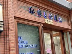 门面-红房子西菜馆(淮海中路店)
