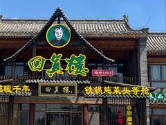 -回真楼(东门店)