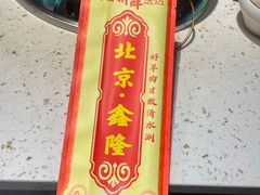 -鑫隆四季涮肉(八角畅游店)