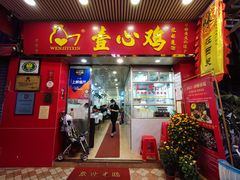 -文记壹心鸡(宝华路店)