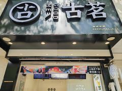 -古茗(临海五中店)