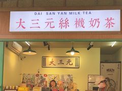 -大三元丝袜奶茶(创于2013·动感小西关店)