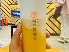 -书亦烧仙草(锦城学院店)