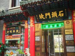 门面-石头门坎