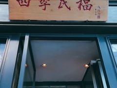 门面-四季民福烤鸭店(前门廊房二条店)