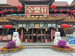 -金鼎轩(方庄天坛店)