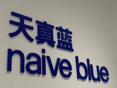 -天真蓝照相馆(中华广场店)