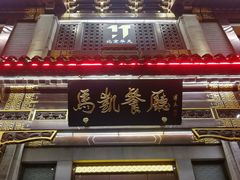 门面-马凯餐厅(地安门店)