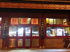 门面-秋栗香(地安门店)