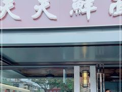 门面-天天鲜面馆(衡山路店)