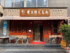 门面-华兴街煎蛋面(总店)