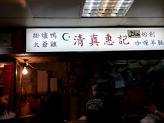 门面-清真惠记