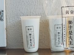 -眞宗·椰汁是大王(小娄巷店)