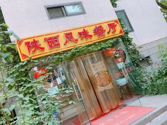 门面-陕西风味餐厅(陕西省驻京办店)