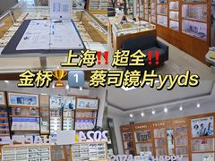 -沪睛眼镜蔡司官方授权店(金桥佳林路店)