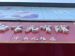 门面-白下元宵铺(中央北路店)