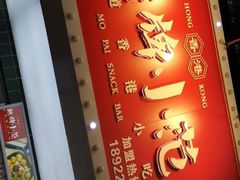 -無牌小范·香港明星美食