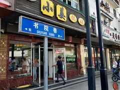 门面-小姜锅贴(凤凰街店)