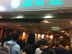 -添好运点心专门店(中环IFC店)