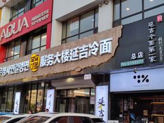 -服务大楼冷面(延大店)