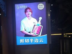 -乔先生涮肉·鲜活牛羊肉火锅(塘沽店)