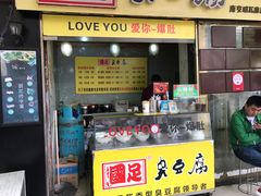 -国足臭豆腐(明瓦廊店)